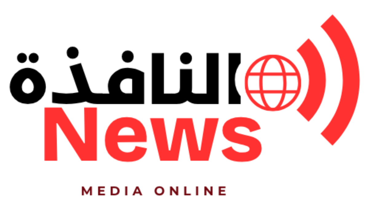 النافذة نيوز | بوابتك لأخبار مصر والعالم الآن.